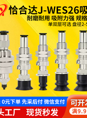 怡合达工业机械手真空吸盘金具J-WES26/WET36-D2/D8/25防静电吸嘴