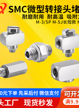 SMC气动微型金属快速气管转接头M5内外牙加长直通M-5J M-3J M-5UL