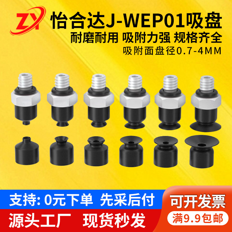 怡合达机械手真空吸盘J-WES01-d2J-WES02-d4工业小型吸嘴WEP01-d2