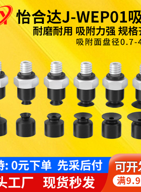 怡合达机械手真空吸盘J-WES01-d2J-WES02-d4工业小型吸嘴WEP01-d2