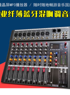 专业8路带DSP蓝牙调音台