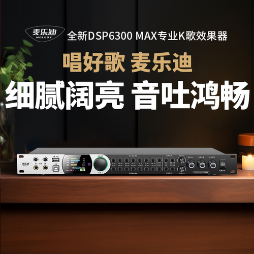 全新DSP6300MAX专业K歌效