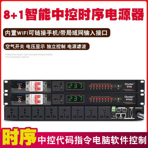 时序电源器9路电脑软体智