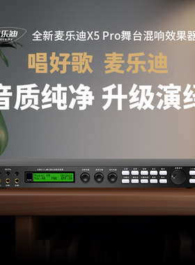 麦乐迪X5Pro前级效果器