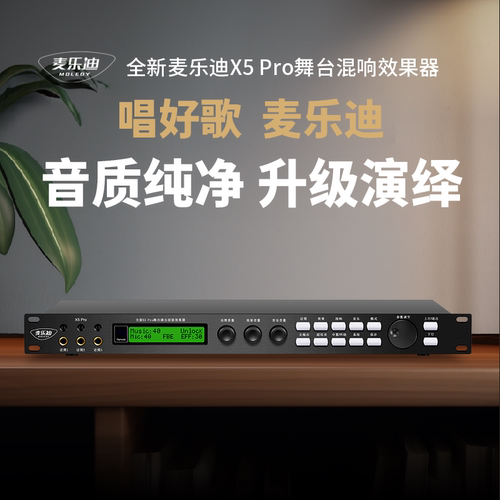 麦乐迪X5Pro前级效果器