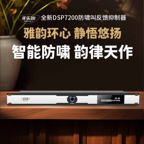 麦乐迪DSP7200防啸叫反馈