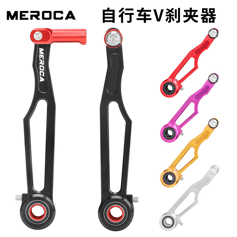 MEROCA自行车山地车折叠车短臂长臂v刹夹器轻量化CNC加工刹车改装
