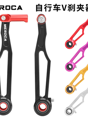 MEROCA自行车山地车折叠车短臂长臂v刹夹器轻量化CNC加工刹车改装