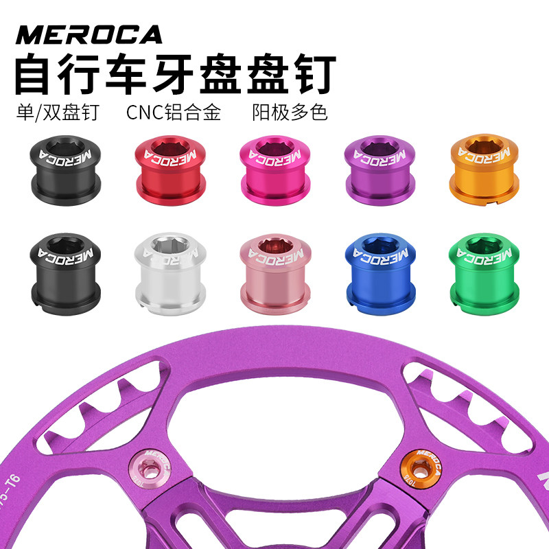 MEROCA7075铝超轻彩色牙盘钉图片