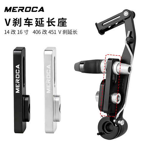 MEROCA自行车V刹延长座