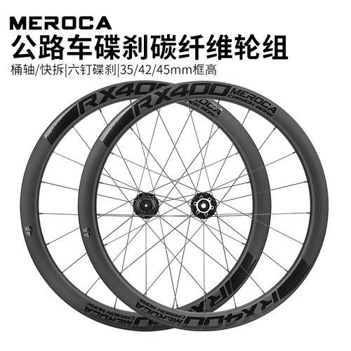 MEROCA公路车碳纤维轮组轻量化