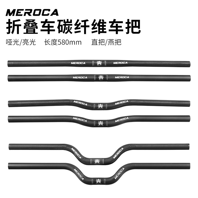 MEROCA全碳纤维直把折叠自行车高强度25.4口径超轻把横车把580MM