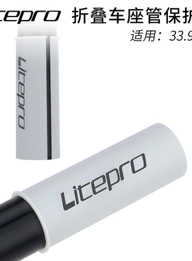 LP litepro折叠车座管防滑套33.9座杆防刮花保护套防滑纹理胶套