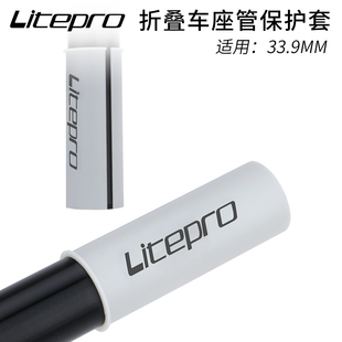 LP litepro折叠车座管防滑套33.9座杆防刮花保护套防滑纹理胶套
