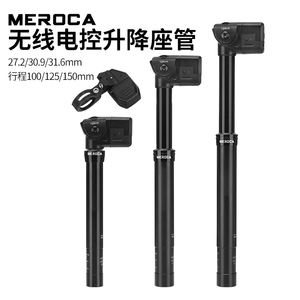 MEROCA无线电子升降座管Enduro山地车座管电控升降公路自行车座杆