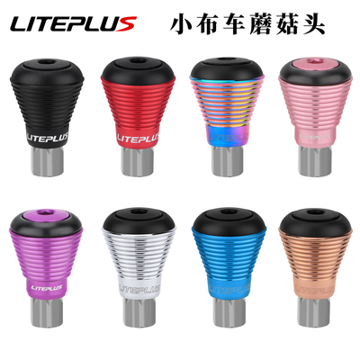 Liteplus小布车蘑菇头座管保护头