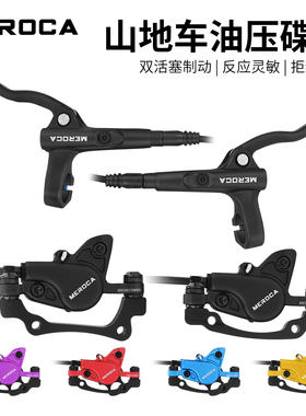 MEROCA山地车油刹双边制动液压油碟自行车前后碟刹器碟片刹车套装