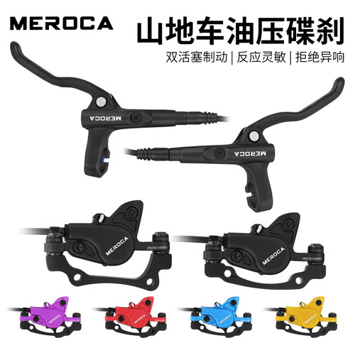 meroca山地车油刹双边液压前后