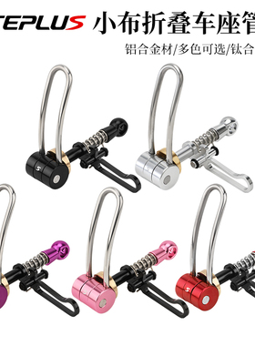 LITEPLUS小布折叠车座管夹钛轴CNC坐杆口适用Brompton快拆后钩环