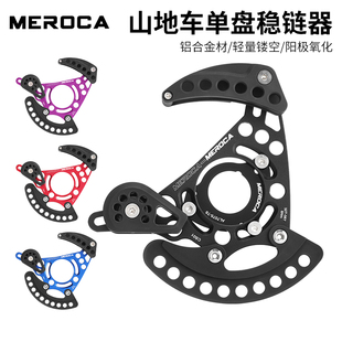 MEROCA山地车单盘稳链器DH软尾护链器32T-38T牙盘导链器ISCG03/05