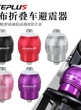 LITEPLUS小布折叠车避震器适用brompton自行车A/Cline改装后减震
