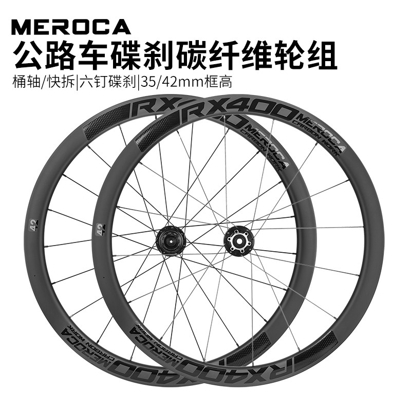 MEROCA公路自行车碳纤维轮组700C开口管胎碟刹快拆桶轴120响轮毂