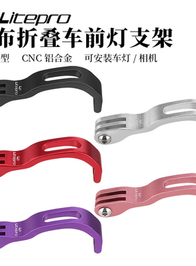 LP litepro小布折叠车前灯支架布朗普顿前灯改装座适用猫眼加雪龙