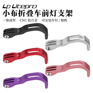 LP litepro小布折叠车前灯支架布朗普顿前灯改装座适用猫眼加雪龙
