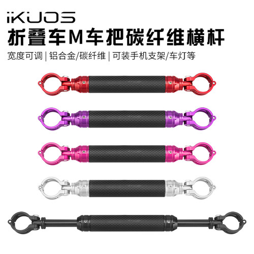 iKUOS碳纤维折叠车燕把横杆