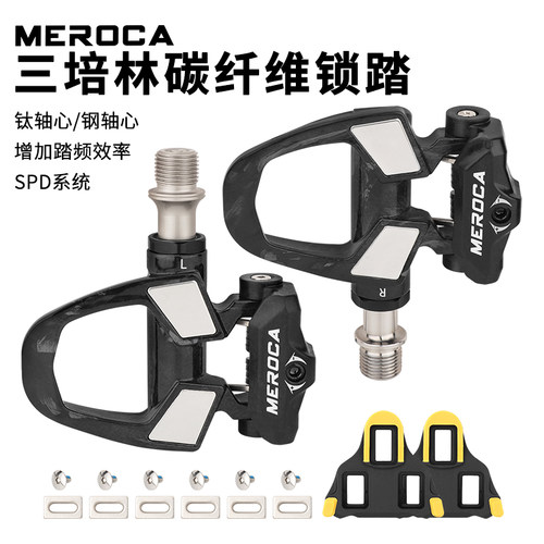 MEROCA碳纤维锁踏公路车脚踏