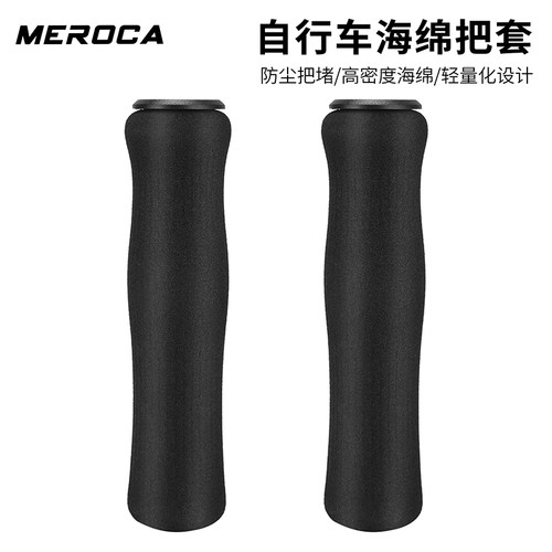 MEROCA海绵手把套减震防滑舒适
