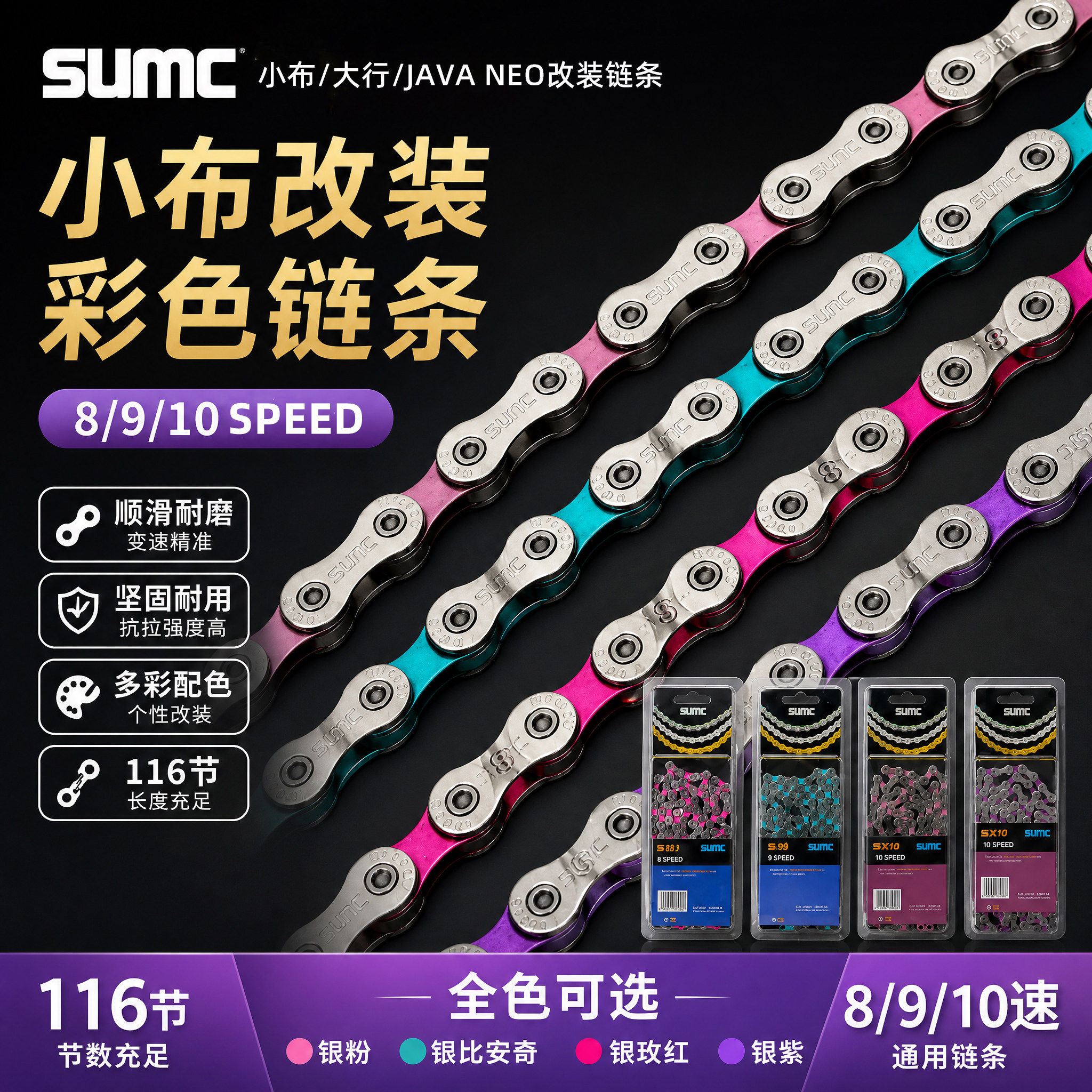 SUMC彩钻8/9/10速自行车链条