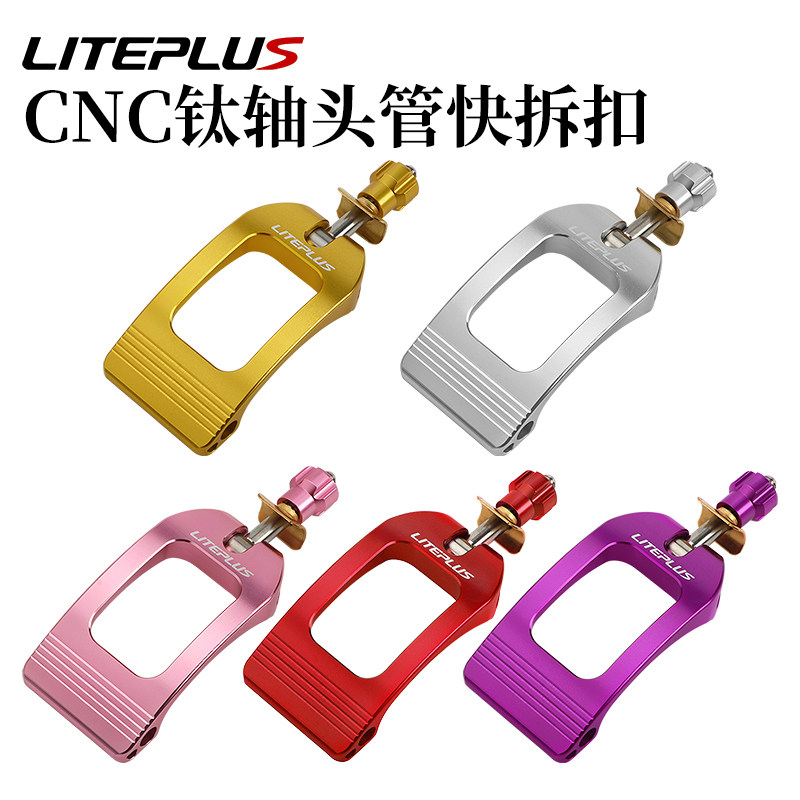 LITEPLUS折叠自行车头管快拆扣CNC钛轴压扣夹立管扣适配大行/风行