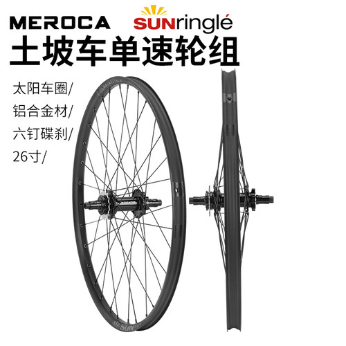 MEROCA单速轮组高强度
