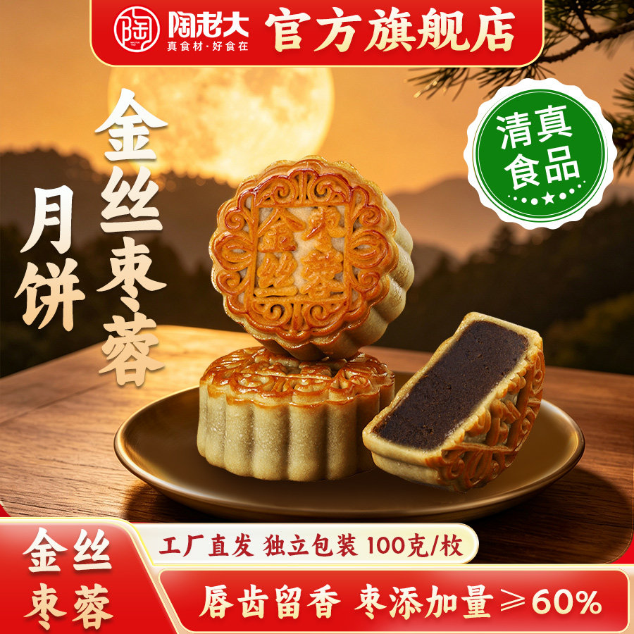 陶老大清真食品广式散装金丝枣蓉月饼早餐中秋新中式糕点心100g*6