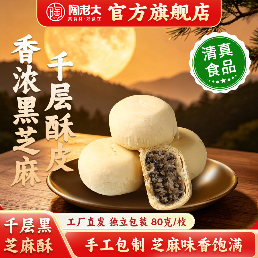 陶老大清真食品苏式手工散装月饼千层黑芝麻酥月饼传统糕点80g*6