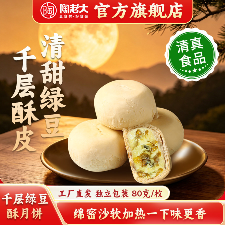 陶老大清真食品千层绿豆酥苏式豆沙月饼酥皮传统中秋糕点80g*6枚
