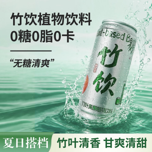 个个健竹饮凉茶竹叶黄酮植物饮料