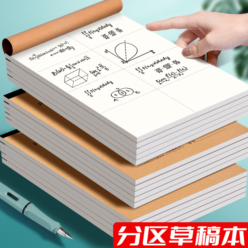 分区草稿本稿纸加厚学生用