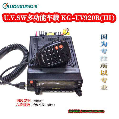 欧讯车载台KG-UV920R(III) 河南车载台 郑州车载台