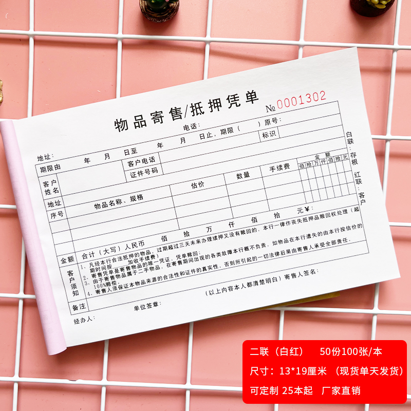 物品寄售抵押凭单寄卖回收登记表