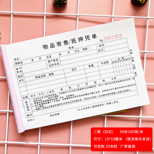 当铺典当行寄售行物品寄售抵押凭单寄卖回收登记表寄售协议收据