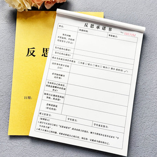 学生反思承诺书违规行为记录本反思检讨书学生日常反思登记本