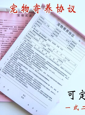 宠物店寄养协议买卖单消费合同