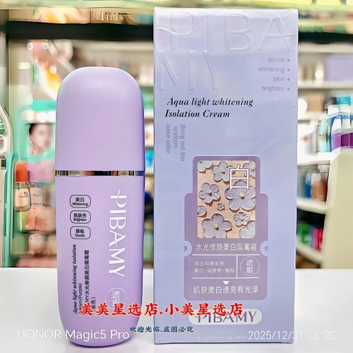PIBAMY水光修颜隔离霜(紫色)30g亮肤色服帖轻薄透气不易卡粉