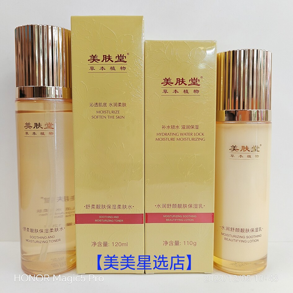 美肤堂草本植物柔肤水120ml+保湿乳110ml(两件套)
