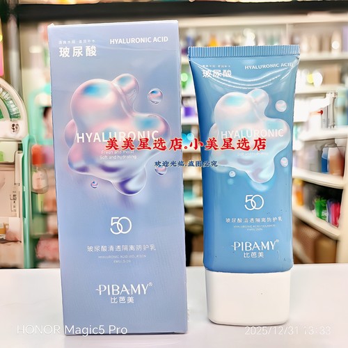 PIBAMY比芭美玻尿酸清透隔离防护乳100g丝般柔滑质地柔和亲肤