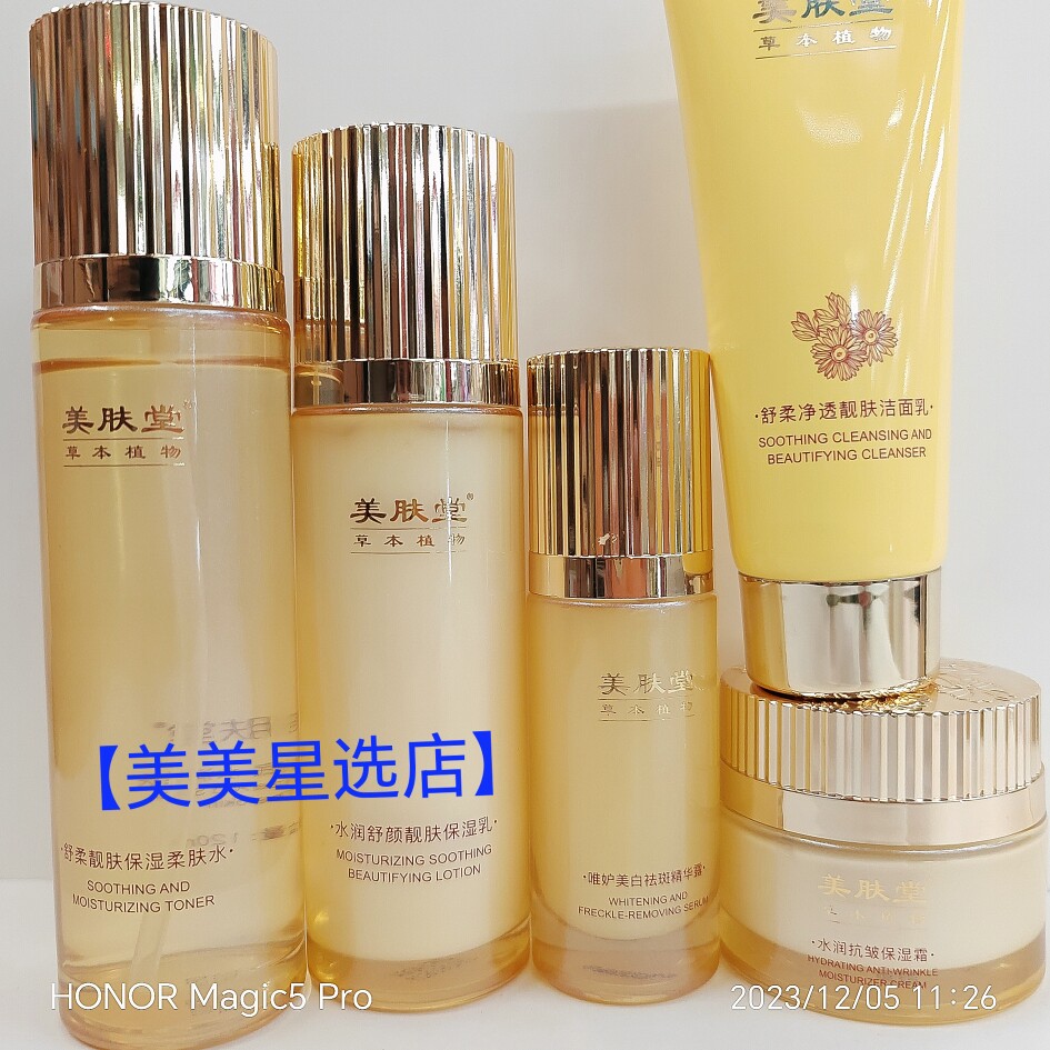 【美肤堂】草本植物5件套组合柔肤水保湿乳洁面乳精华露保湿霜