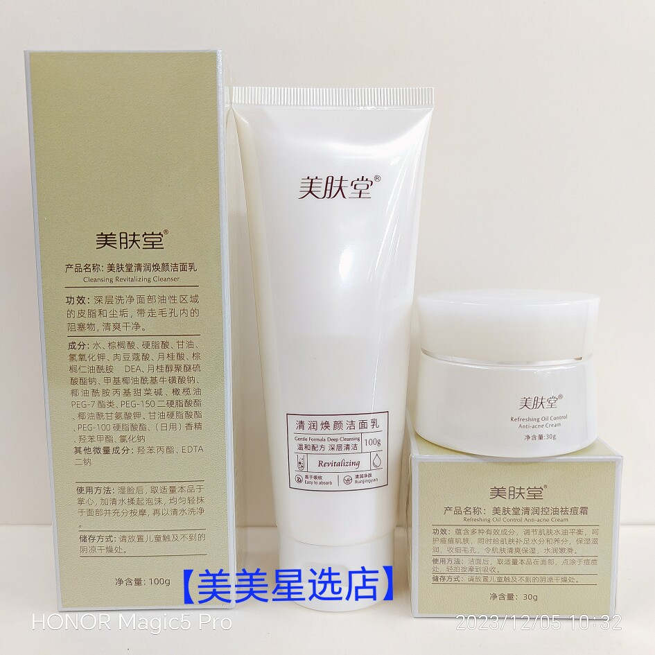 美肤堂清润焕颜洁面乳110g+痘肌净颜清润霜30g两件套组合