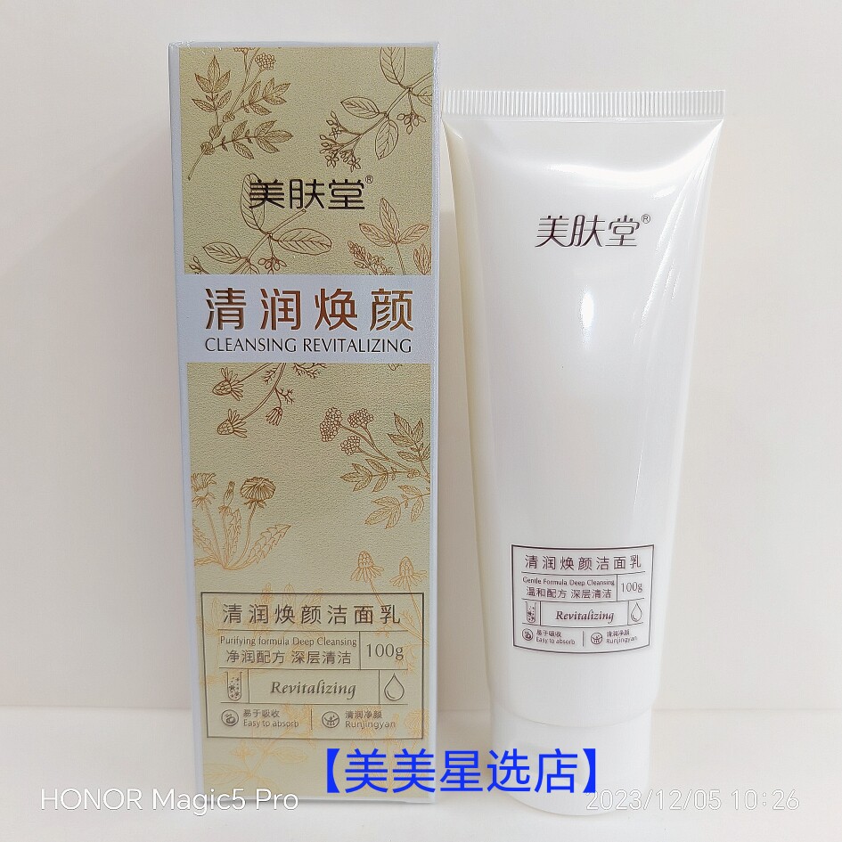 美肤堂清润焕颜洁面乳100g净润配方深层清洁